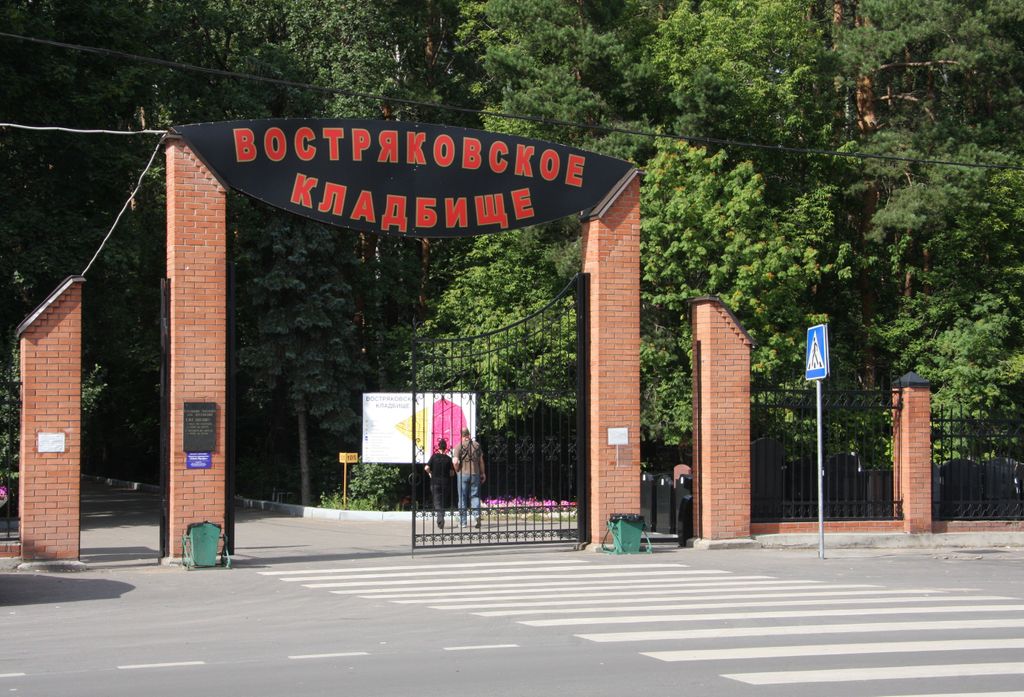 Vostryakovskoe Cemetery