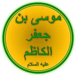 Musa “al-Kadhim” ibn Ja'far 