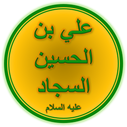 Ali ibn “Zayn al-'Abidin” Husayn 
