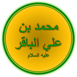 Muhammad “al-Baqir” ibn 'Ali 