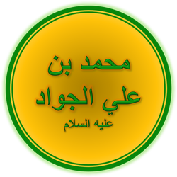 Muhammad “al-Jawad” ibn Ali 