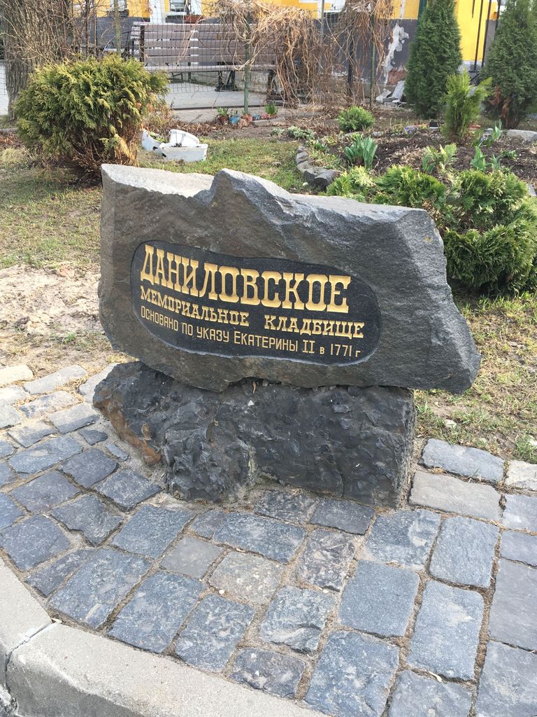 Danilovskoye Cemetery